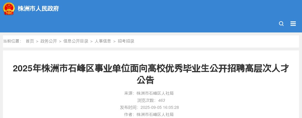 2025株洲市石峰区事业单位面向高校优秀毕业生招聘高层次人才1人公告 图片