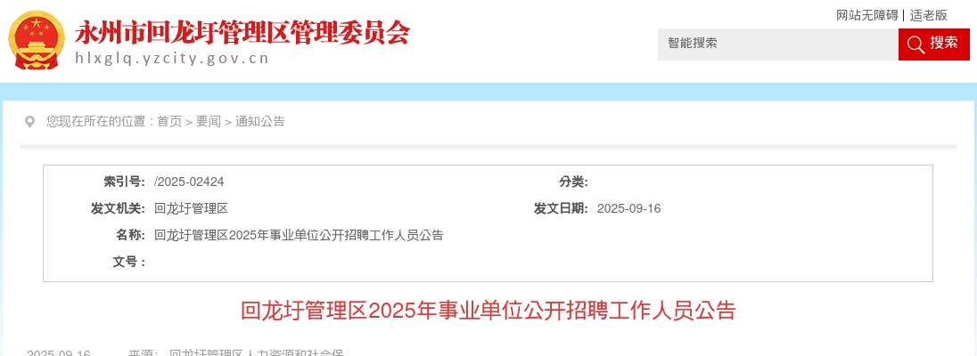 2025年永州回龙圩管理区事业单位招聘2人公告 图片