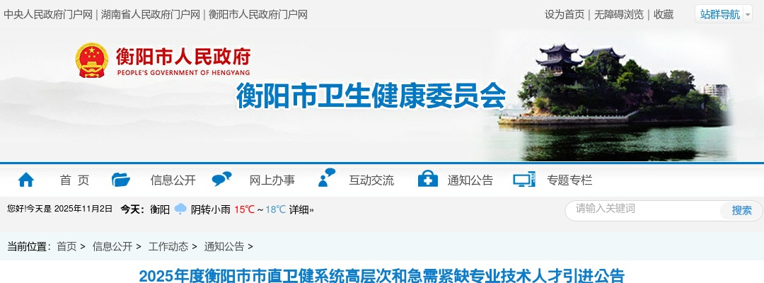 2025衡阳市市直卫健系统高层次和急需紧缺专业技术人才引进177人公告 图片