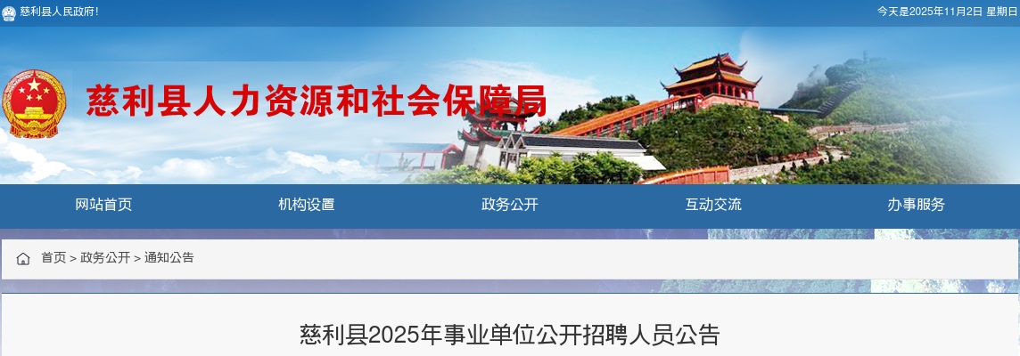 2025年张家界慈利县事业单位招聘32人公告 图片