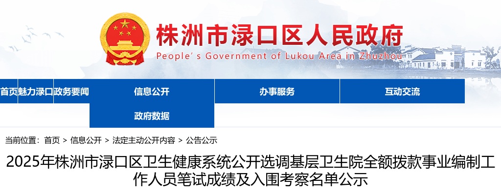2025湖南株洲市渌口区卫生健康系统选调基层卫生院全额拨款事业编制工作人员笔试成绩及入围考察名单公示 图片
