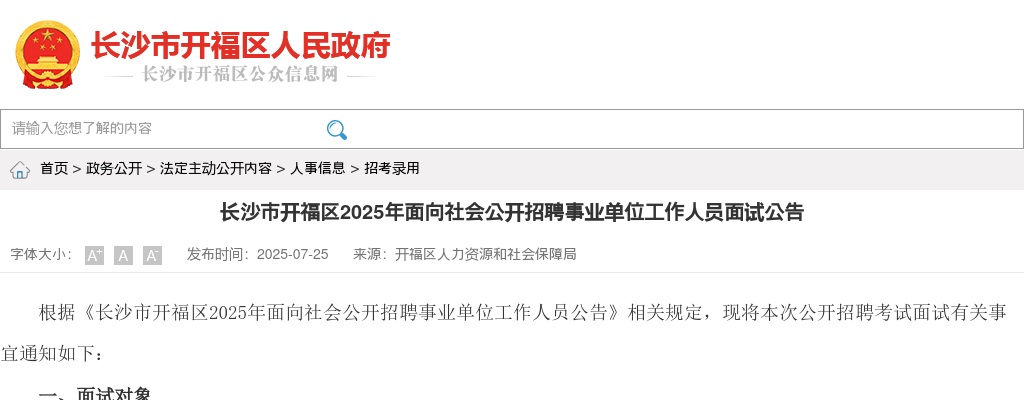 2025长沙市开福区面向社会招聘事业单位工作人员面试公告 图片