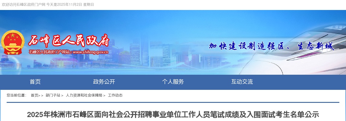 2025湖南株洲市石峰区面向社会公开招聘事业单位工作人员笔试成绩及入围面试考生名单公示 图片