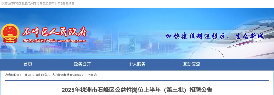 2025上半年湖南株洲市石峰区第三批公益性岗位招聘3人公告 图片
