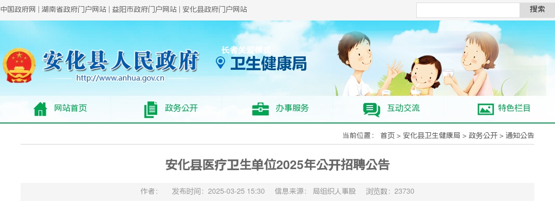 2025益阳市安化县医疗卫生单位公开招聘30人公告 图片