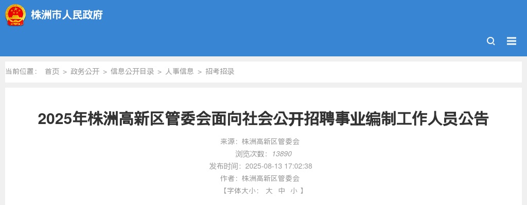 2025年株洲高新区管委会面向社会公开招聘事业编制工作人员22人公告 图片
