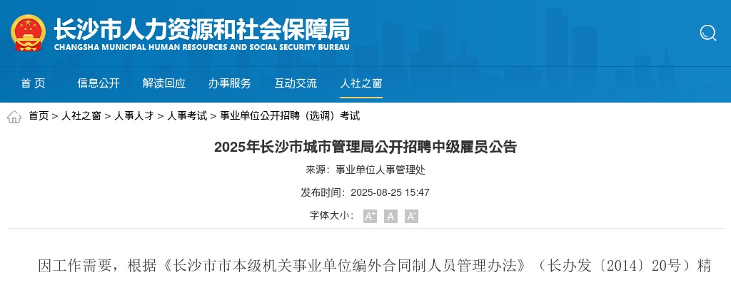 2025年长沙市城市管理局公开招聘1名中级雇员公告 图片