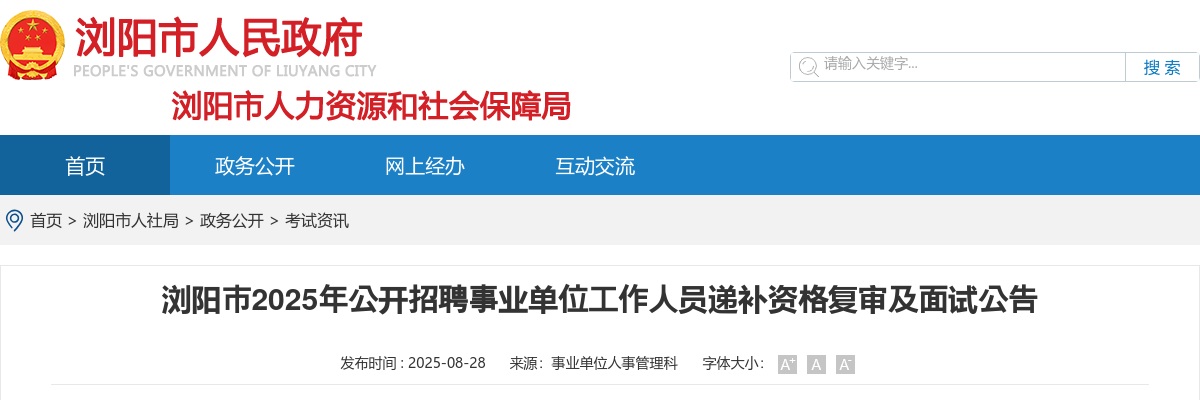 2025年浏阳市招聘事业单位工作人员递补资格复审及面试公告 图片