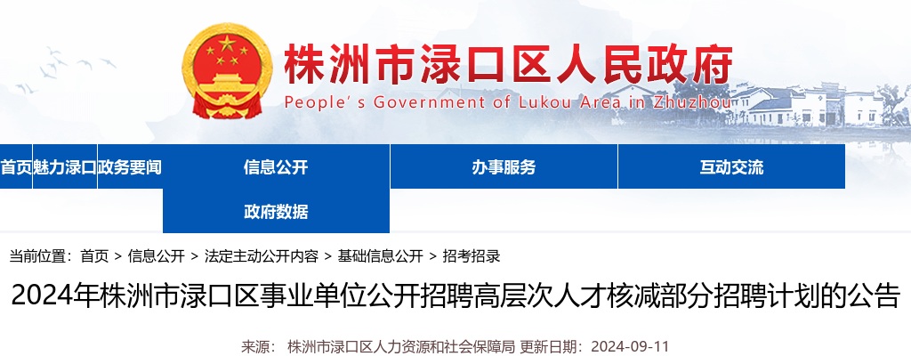 2024湖南株洲市渌口区事业单位招聘高层次人才核减部分招聘计划公告 图片