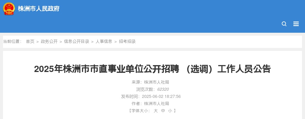 2025年株洲市市直事业单位招聘 （选调）334人公告 图片