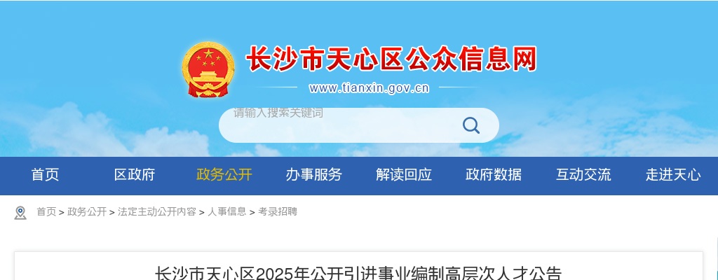 2025年长沙市天心区引进事业编制高层次人才15人公告 图片