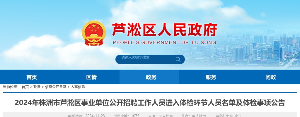 2024湖南株洲市芦淞区事业单位招聘进入体检环节人员名单及体检事项公告 图片