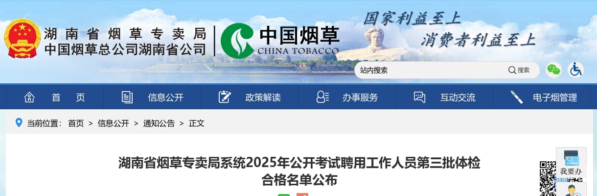 2025湖南省烟草专卖局系统考试聘用第三批体检合格名单公告 图片