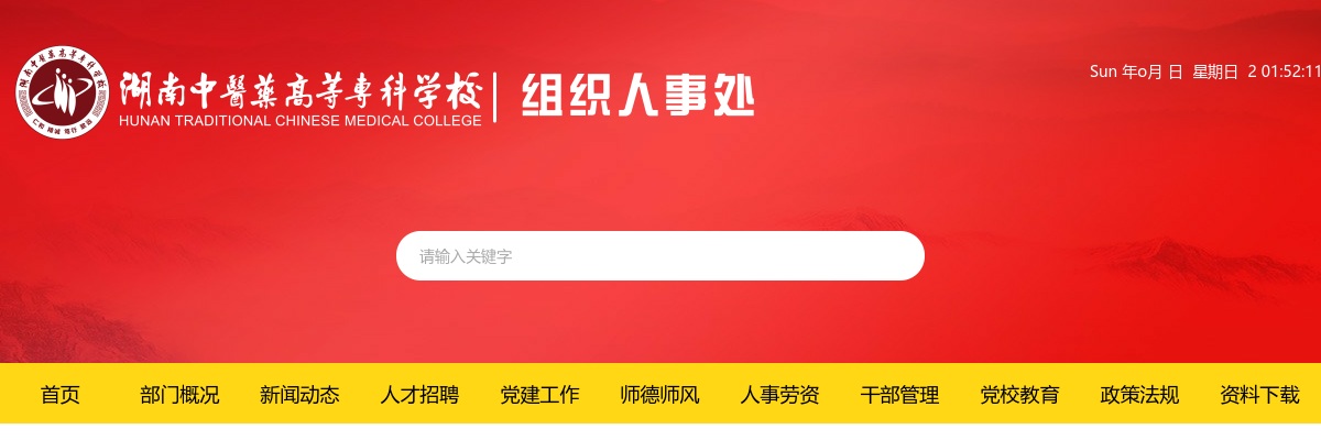 2024湖南中医药高等专科学校第二批合同制工作人员公开招聘30人公告 图片