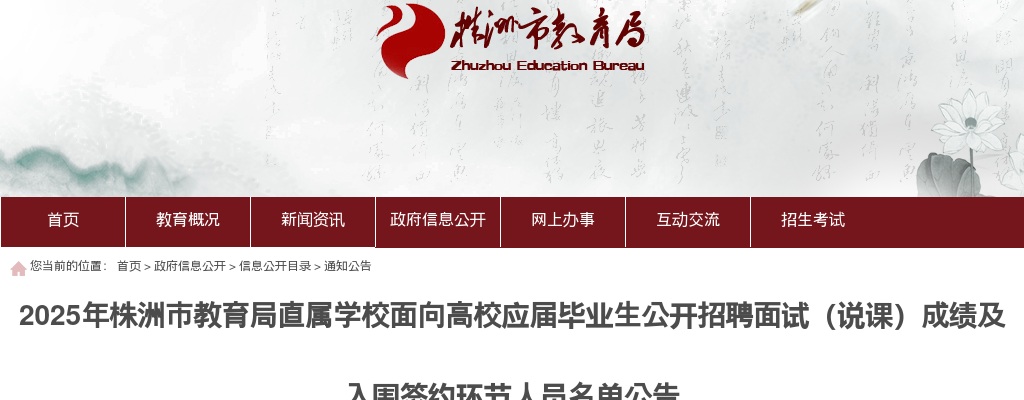 2025湖南株洲市教育局直属学校面向高校应届毕业生公开招聘面试（说课）成绩及入围签约环节人员名单公告 图片