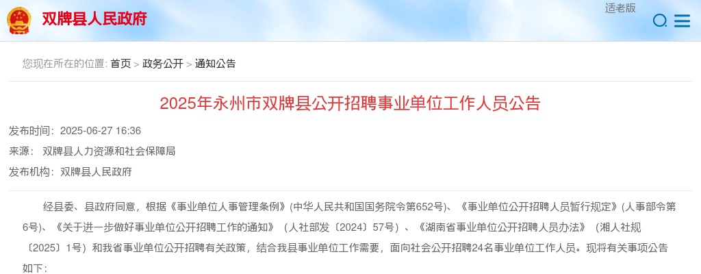 2025年永州市双牌县招聘事业单位工作人员24人公告 图片