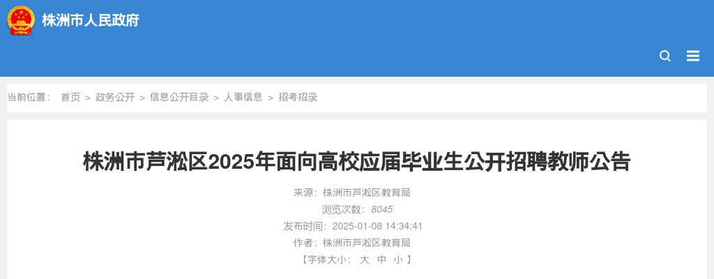 2025湖南株洲市芦淞区面向高校应届毕业生公开招聘教师30人公告 图片