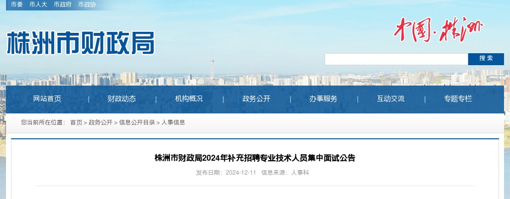 2024湖南省株洲市财政局补充招聘专业技术人员集中面试公告 图片