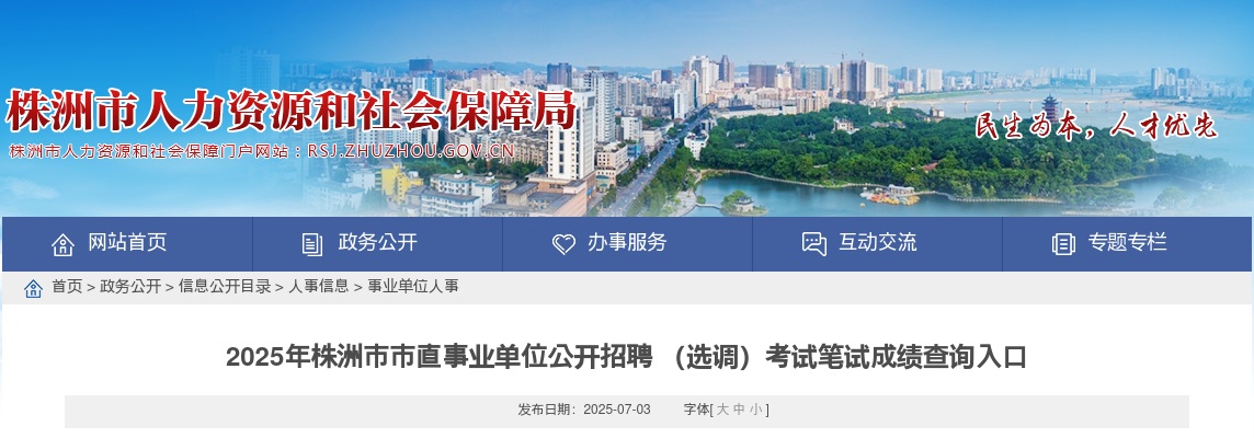 2025年株洲市市直事业单位公开招聘 （选调）考试笔试成绩查询入口 图片