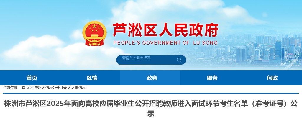 2025湖南株洲市芦淞区面向高校应届毕业生公开招聘教师进入面试环节考生名单（准考证号）公示 图片