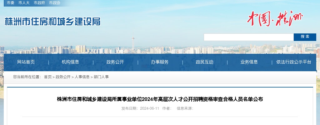 2024湖南株洲市住房和城乡建设局所属事业单位高层次人才招聘资格审查合格人员名单公布 图片