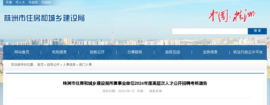 2024湖南株洲市住房和城乡建设局所属事业单位高层次人才招聘考核通告 图片