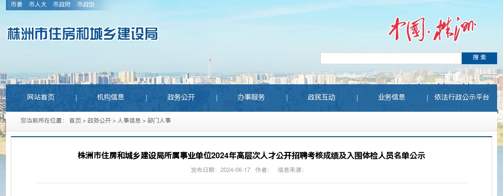 2024湖南株洲市住房和城乡建设局所属事业单位高层次人才招聘考核成绩及体检名单公示 图片