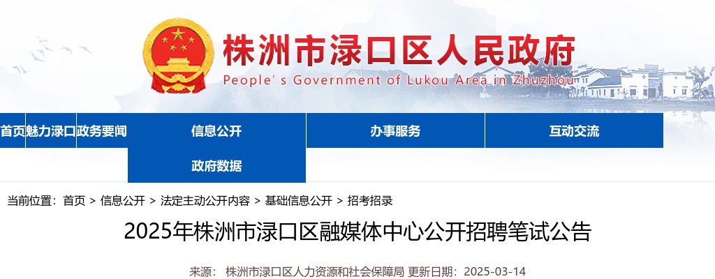 2025株洲市渌口区融媒体中心公开招聘笔试公告 图片