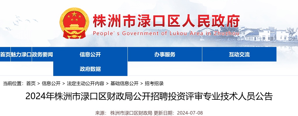 2024湖南株洲市渌口区财政局招聘投资评审专业技术人员2人公告 图片