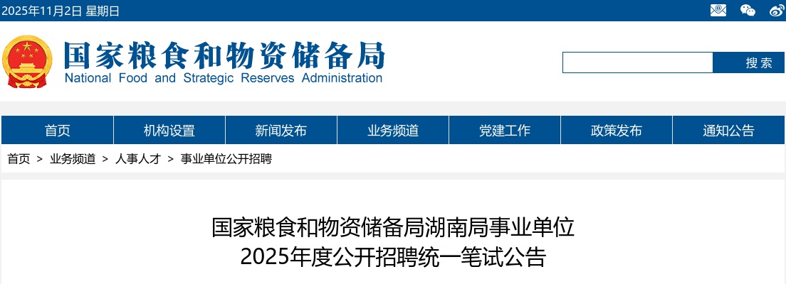 2025年国家粮食和物资储备局湖南局事业单位公开招聘统一笔试公告 图片