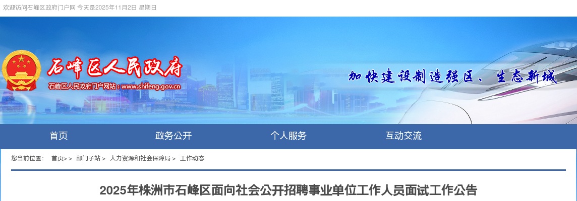 2025株洲市石峰区面向社会公开招聘事业单位工作人员面试工作公告 图片