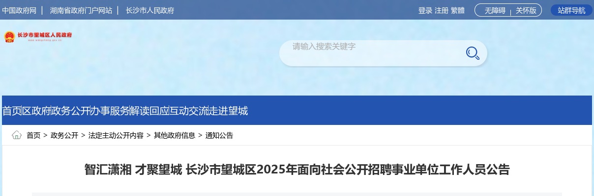 2025年长沙市望城区公开招聘事业单位工作人员31人公告 图片