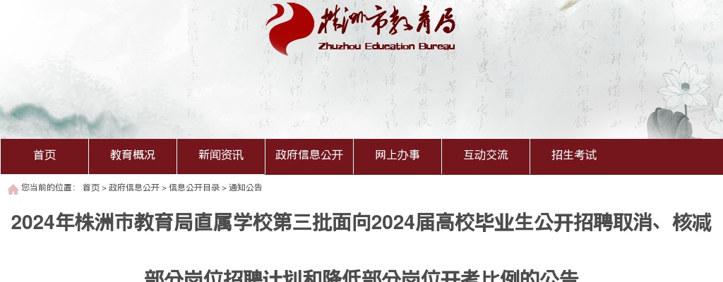 2024湖南株洲市教育局直属学校第三批面向2024届高校毕业生招聘取消、核减部分岗位招聘计划和降低部分岗位开考比例公告 图片