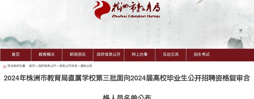 2024湖南株洲市教育局直属学校第三批面向2024届高校毕业生招聘资格复审合格人员名单公布 图片
