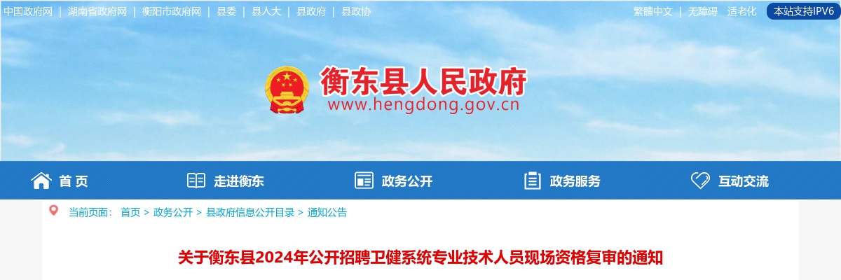 2024衡阳市衡东县招聘卫健系统专业技术人员现场资格复审通知 图片