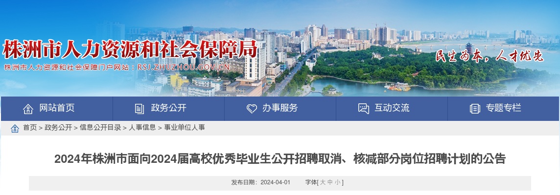 2024湖南株洲市面向2024届高校优秀毕业生公开招聘取消、核减部分岗位招聘计划的公告 图片