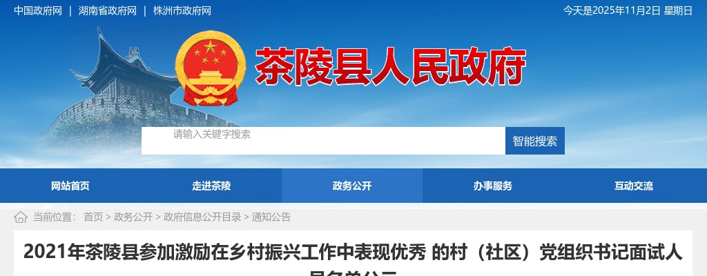 2021湖南株洲市茶陵县参加乡村振兴工作中表现优秀村（社区）党组织书书记面试名单 图片