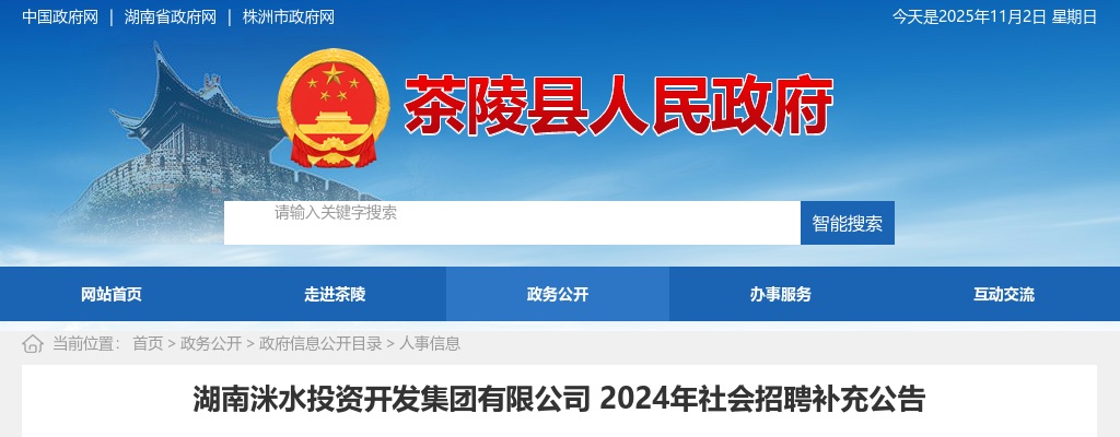 2024湖南洣水投资开发集团有限公司社会招聘补充公告 图片
