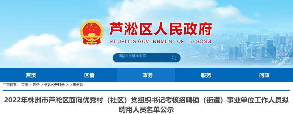 2022湖南株洲市芦淞区面向优秀村（社区）党组织书记考核招聘镇（街道）事业单位工作人员拟聘用人员名单公示 图片