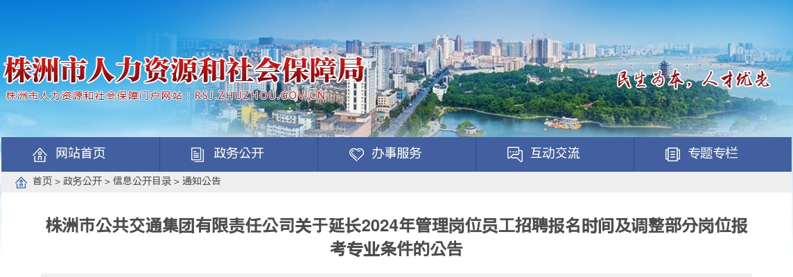 2024湖南株洲市公共交通集团有限责任公司管理岗位员工招聘报名时间及调整部分岗位报考专业条件延长公告 图片