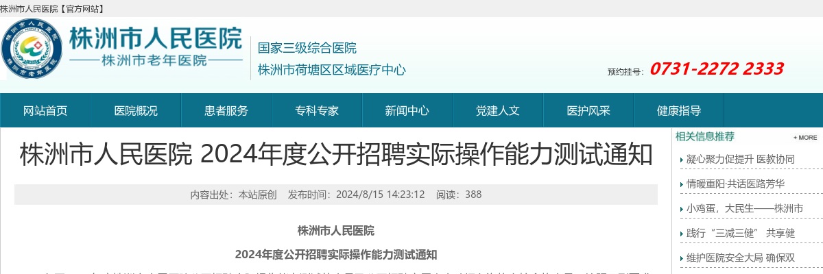 2024湖南株洲市人民医院招聘实际操作能力测试通知 图片