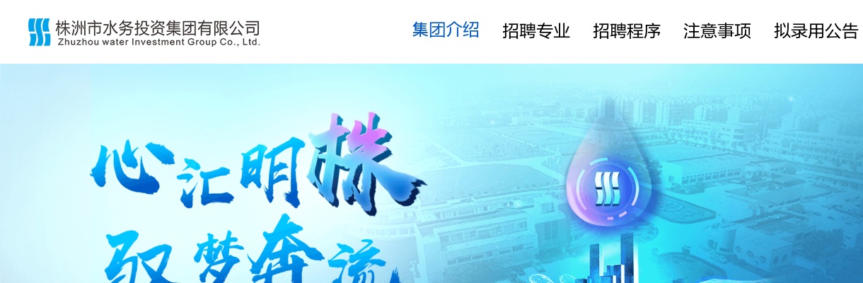 2021湖南株洲水务投资集团招聘22人公告 图片