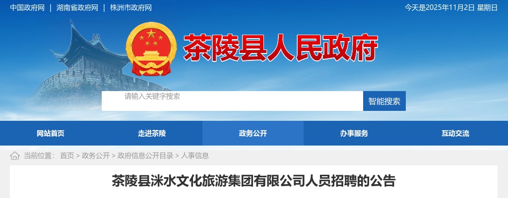 2022湖南株洲市茶陵县洣水文化旅游集团有限公司招聘2人公告 图片