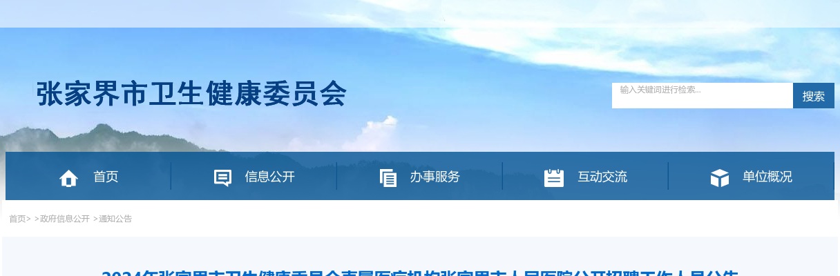 2024张家界市卫生健康委员会直属医疗机构张家界市人民医院招聘30人公告 图片