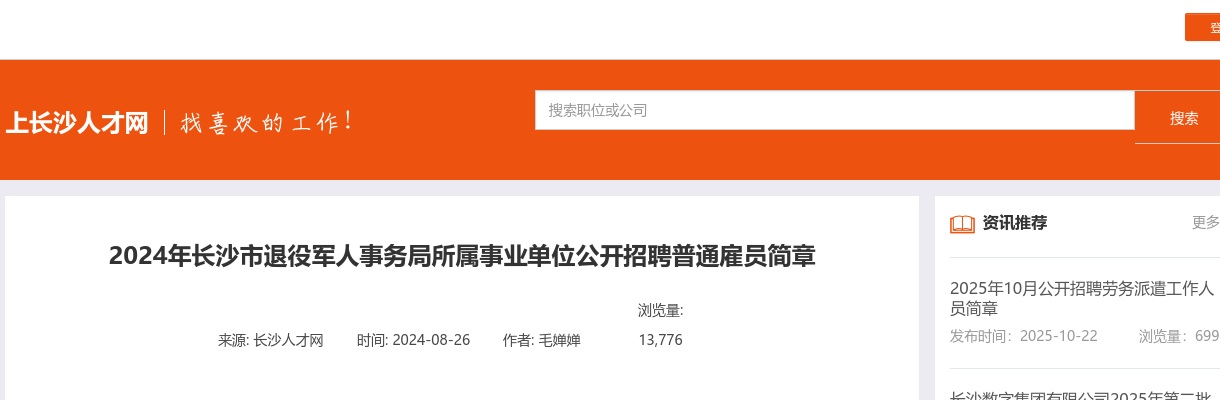 2024湖南长沙市退役军人事务局所属事业单位招聘普通雇员5人简章 图片