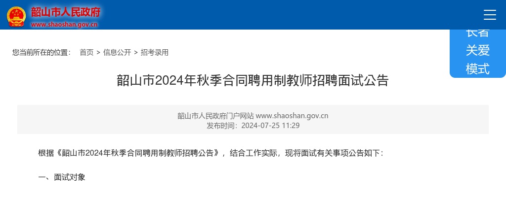 2024湖南湘潭韶山市秋季合同聘用制教师招聘面试公告 图片