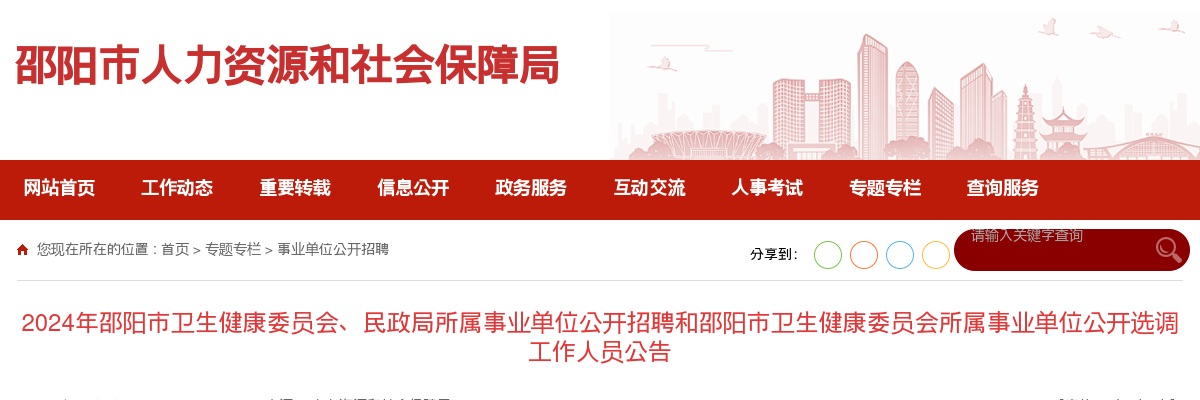 2024年邵阳市卫生健康委员会招聘和选调、民政局所属事业单位招聘共165人公告 图片