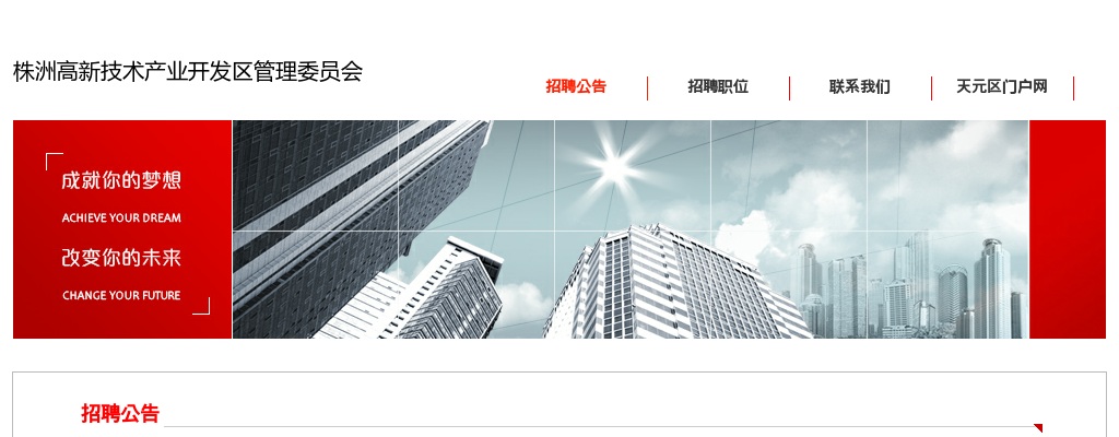 2020湖南株洲高新技术产业开发区管理委员会招聘3人公告 图片