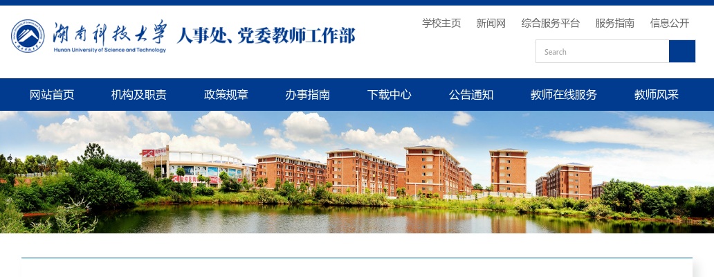 2024湖南科技大学体育学院非事业编制专任教师公开招聘3人公告 图片