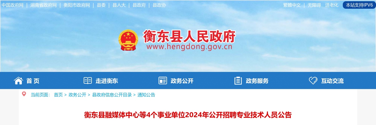 2024湖南衡阳衡东县融媒体中心4个事业单位招聘专业技术人员6人公告 图片